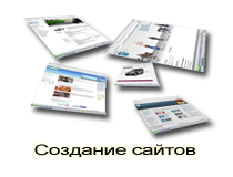 Создание сайтов в Павловском Посаде